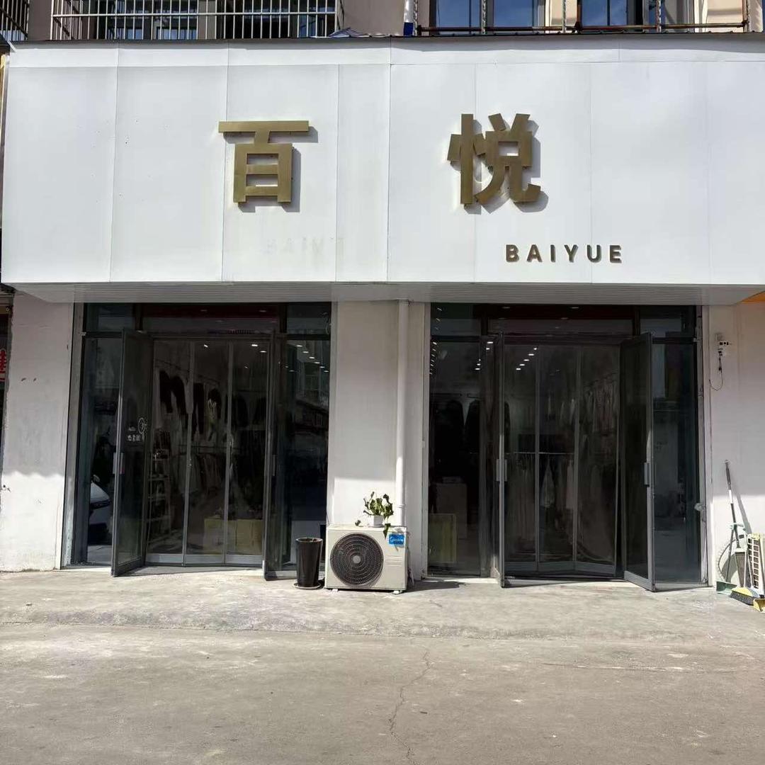 百悦（农贸城店）