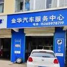 金华汽车服务中心