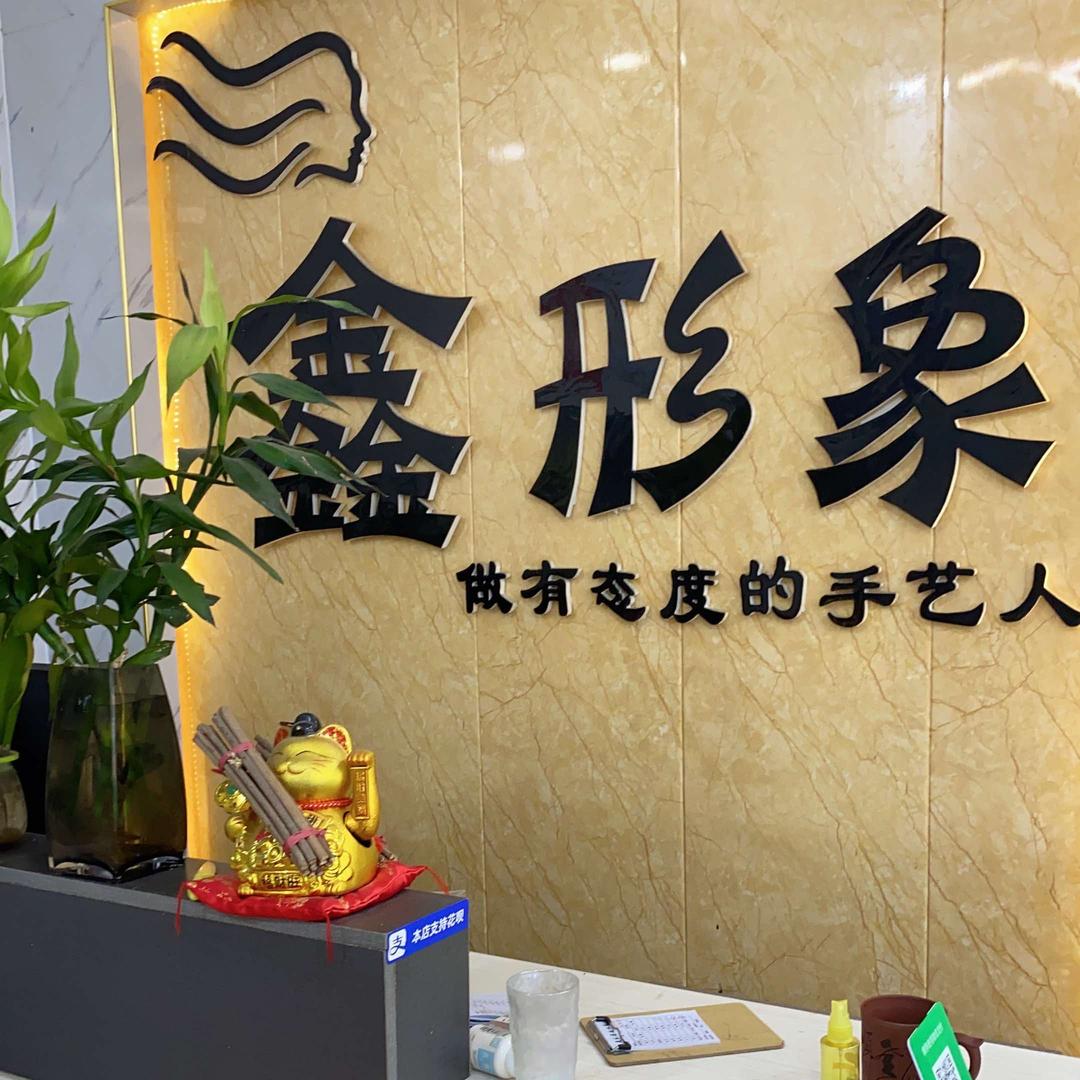 鑫形象沙龙造型官方号