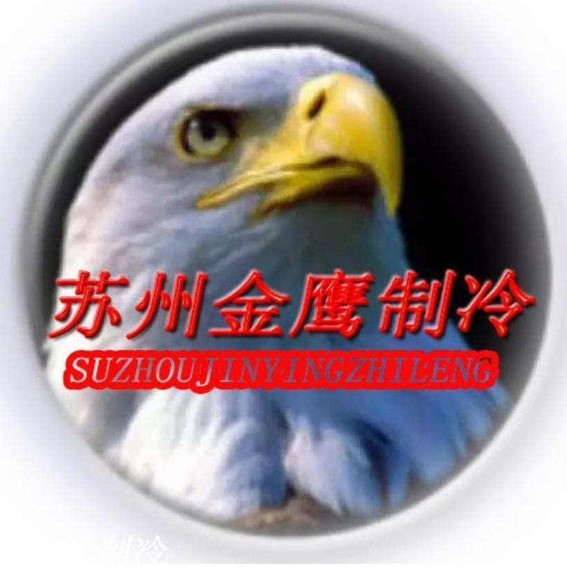 苏州金鹰制冷设备有限公司