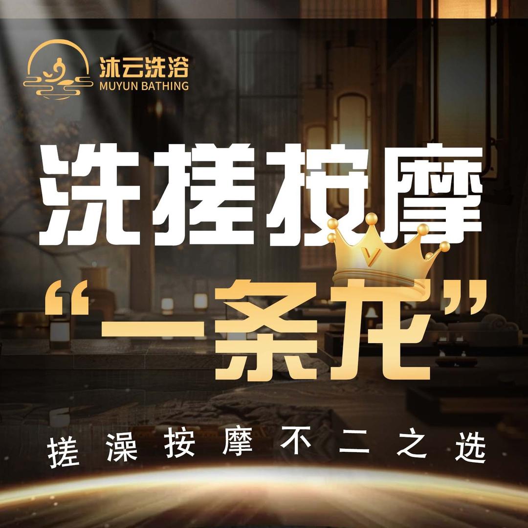 沐云洗浴·足道汗蒸·柔SPA