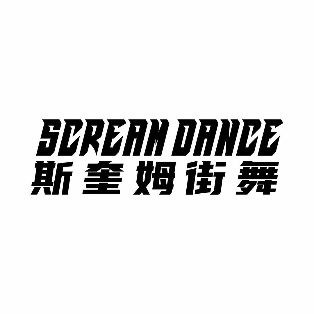 Scream斯奎姆街舞（鑫城店）