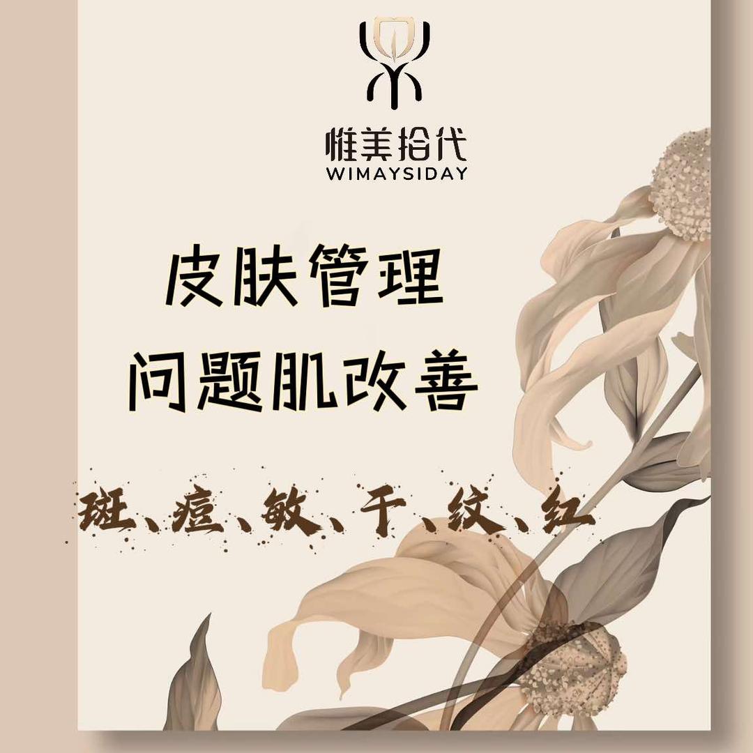 惟美拾代皮肤管理