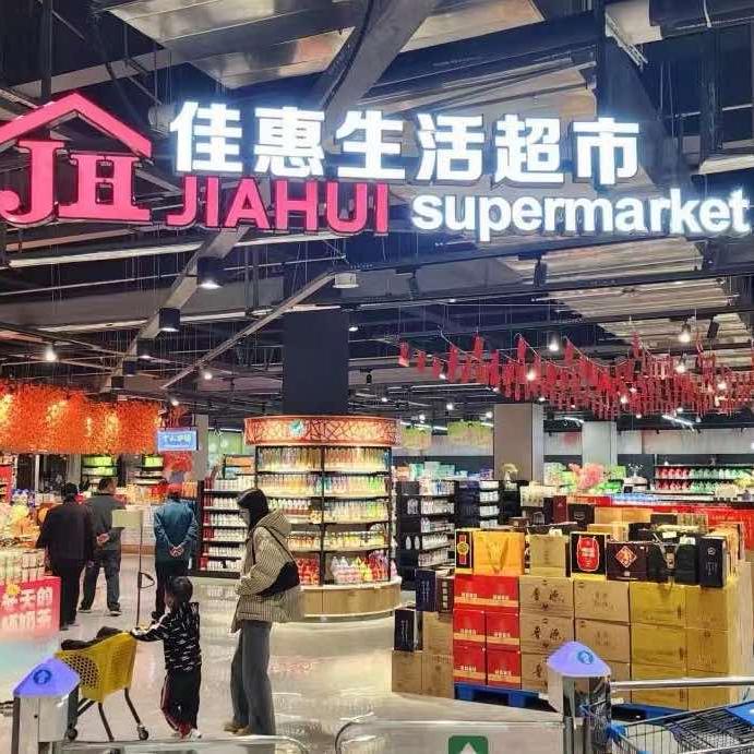 佳惠超市恒和店