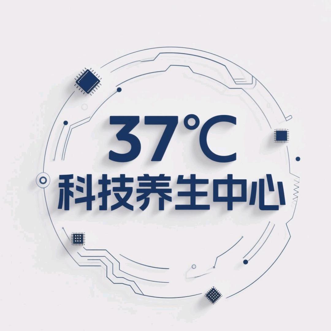 37°C科技养生中心