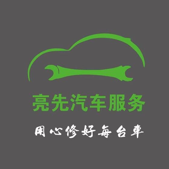 庄河市 亮先养车