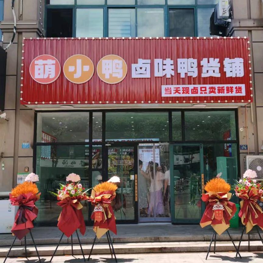 萌小鸭卤味鸭货铺官方号