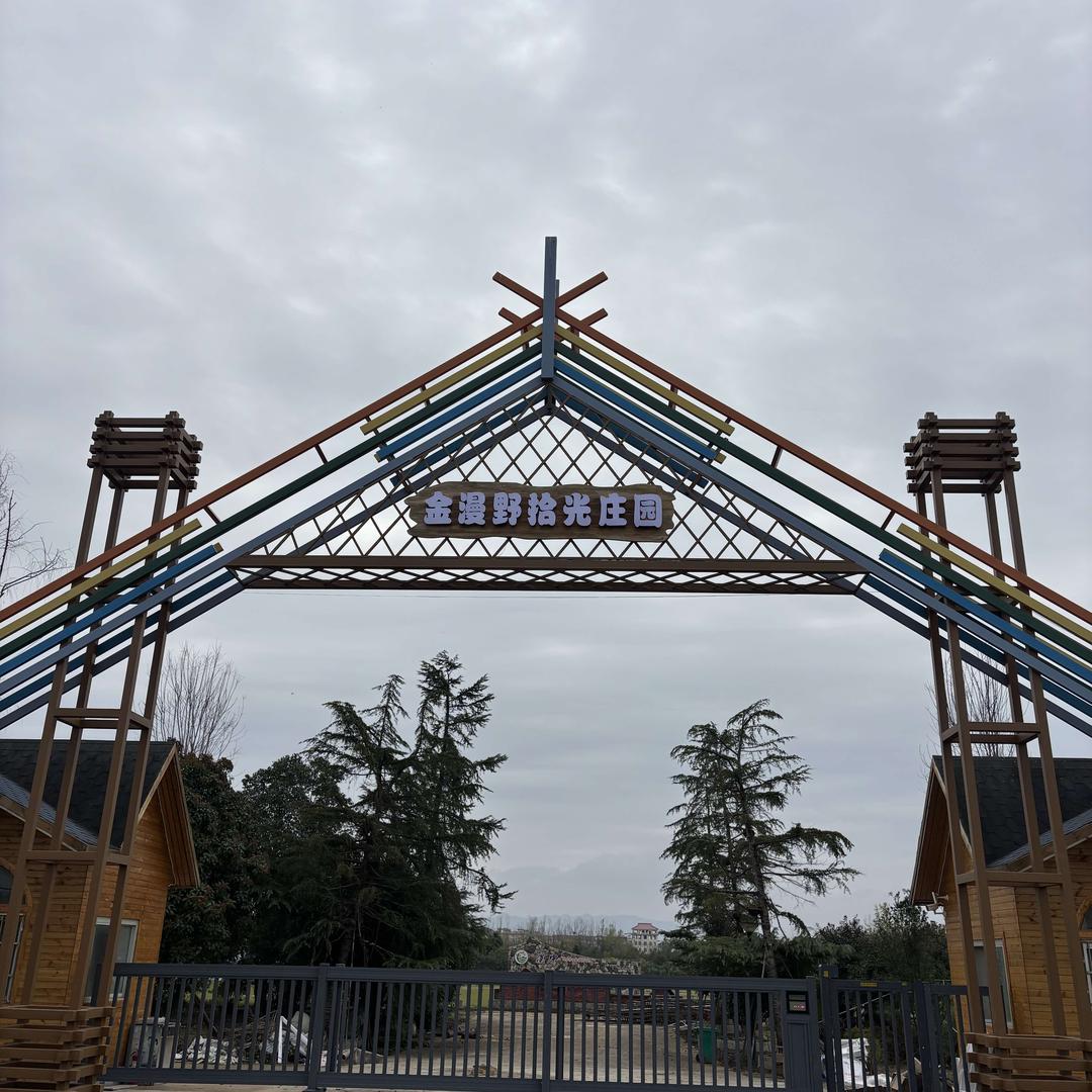 金漫野拾光庄园