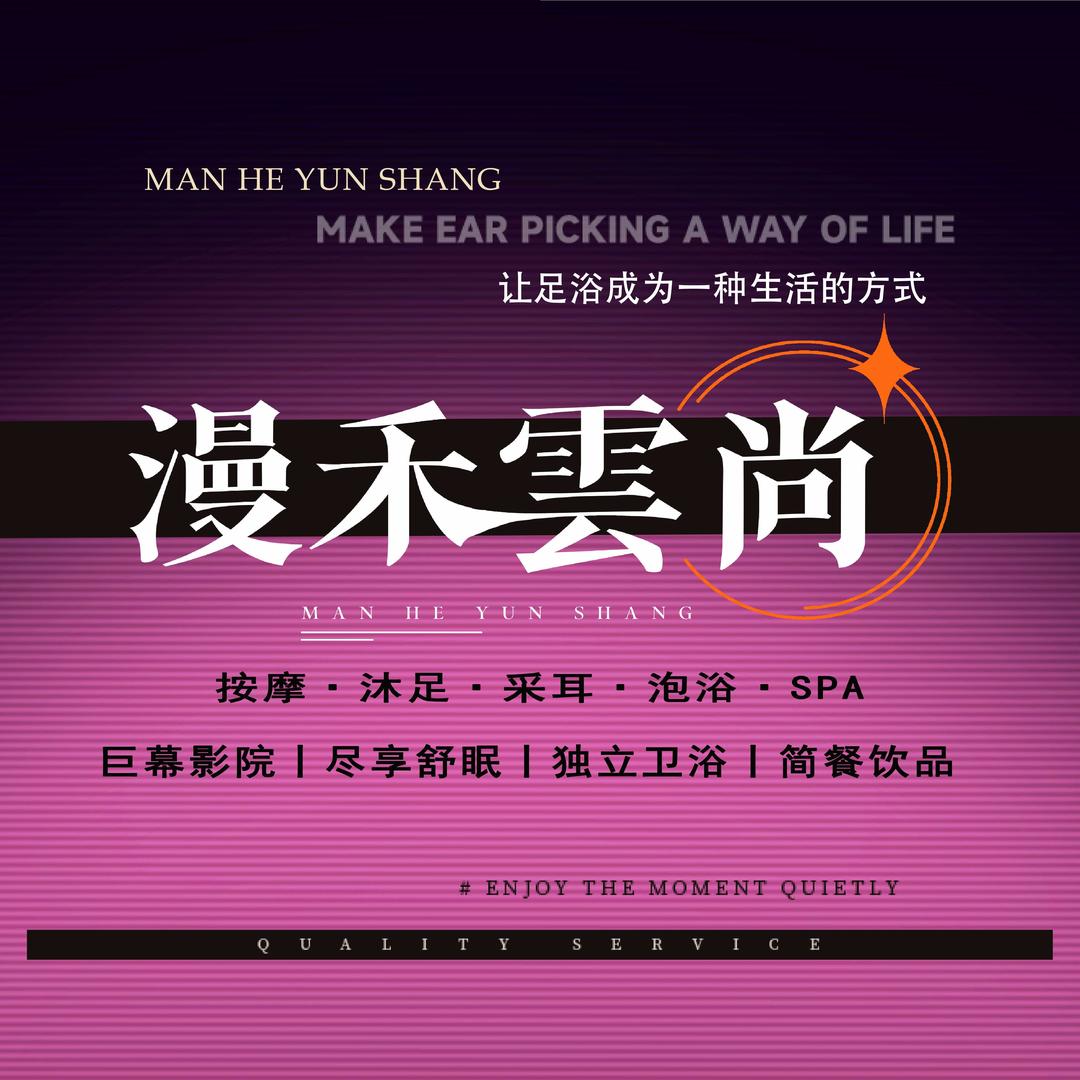 漫禾雲尚足道