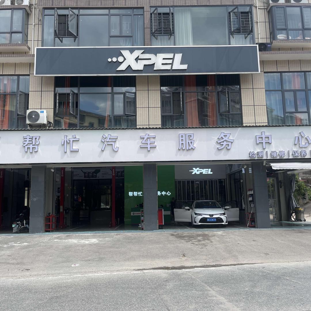 帮帮忙汽车服务中心