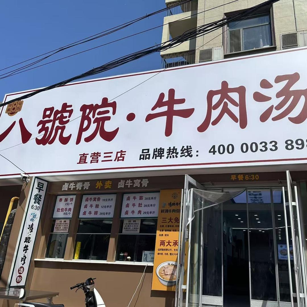 八号院牛肉汤（直营三店）