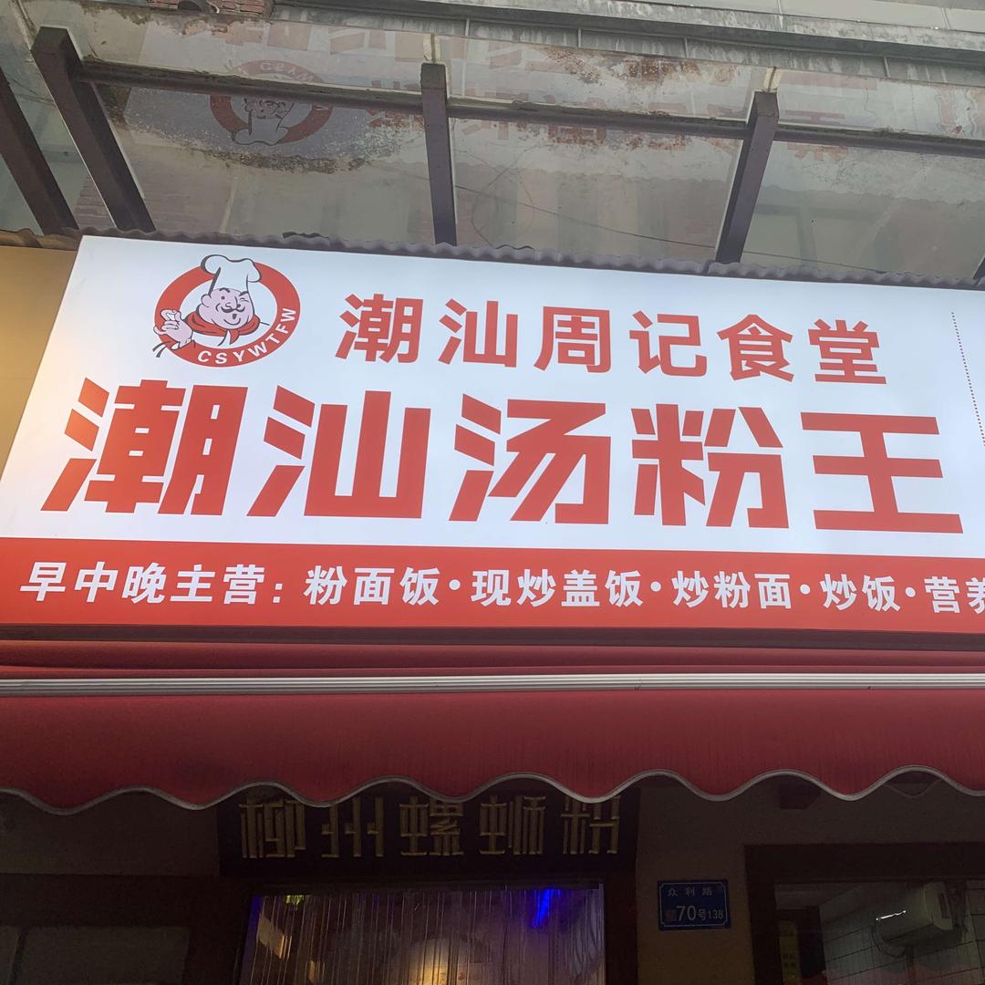 潮汕周记食堂.潮汕汤粉王
