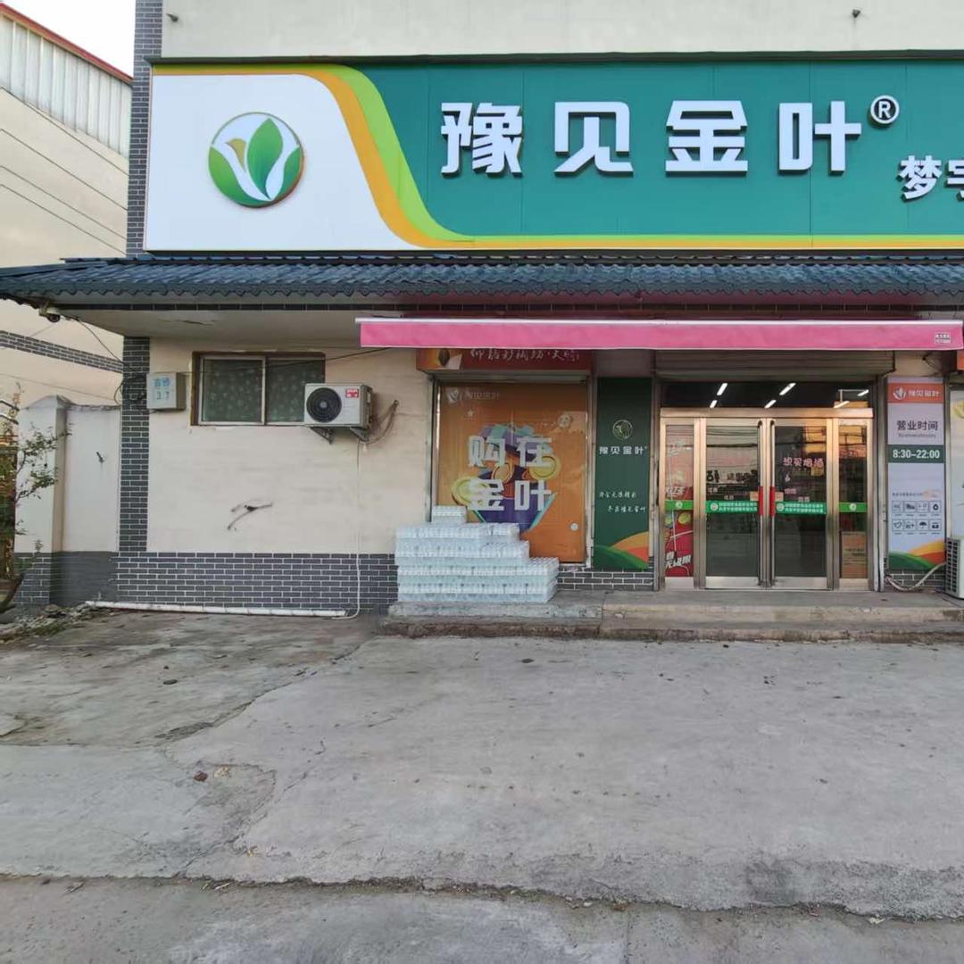 豫见金叶梦宇便利店