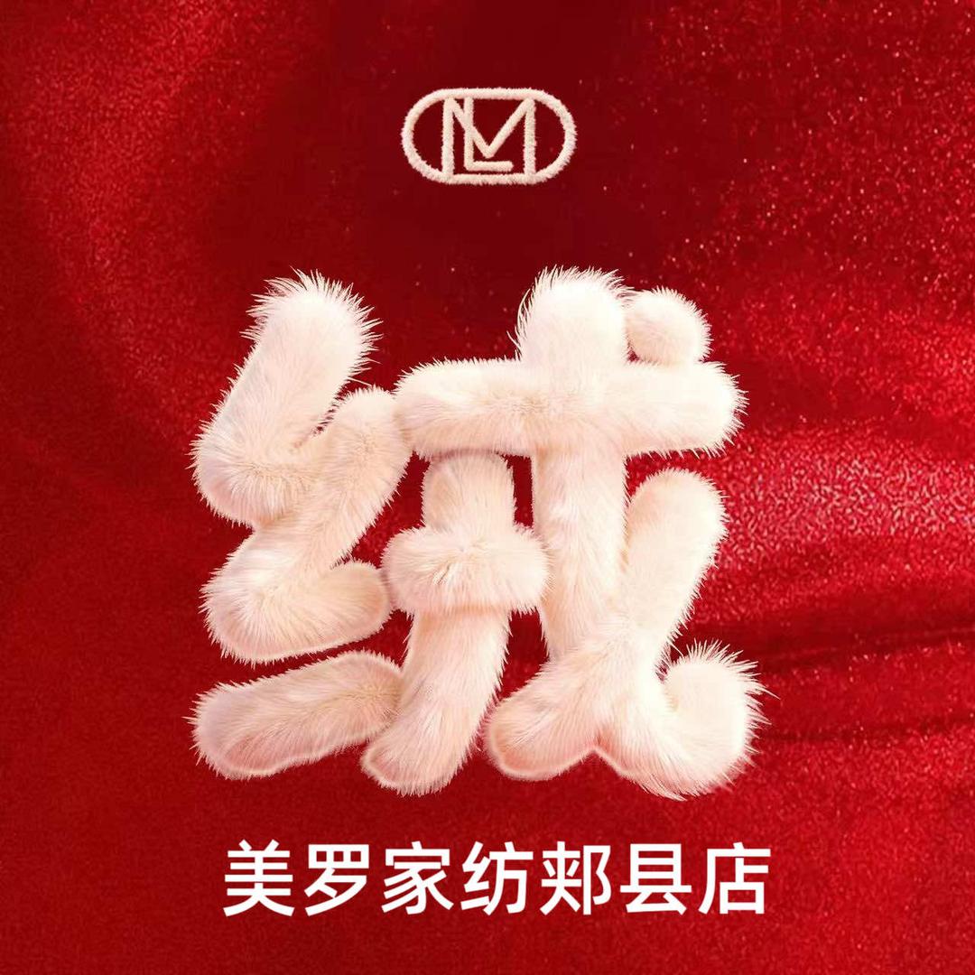 美罗家纺(郏县店)