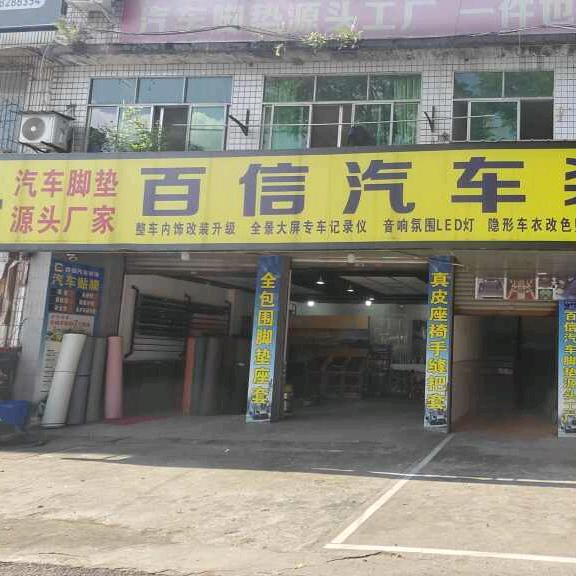 自贡百信汽车装饰汽车脚垫源头厂家