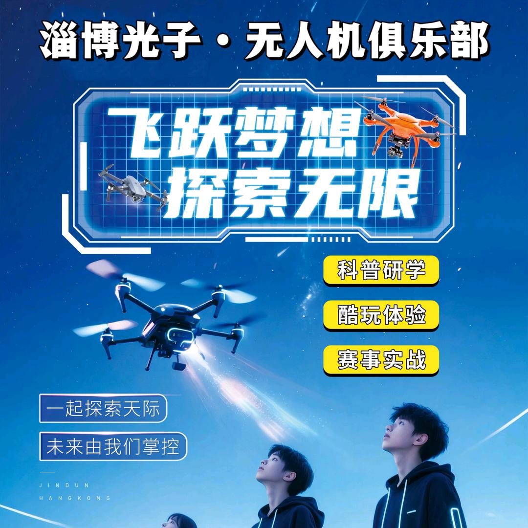 淄博光子无人机科技俱乐部