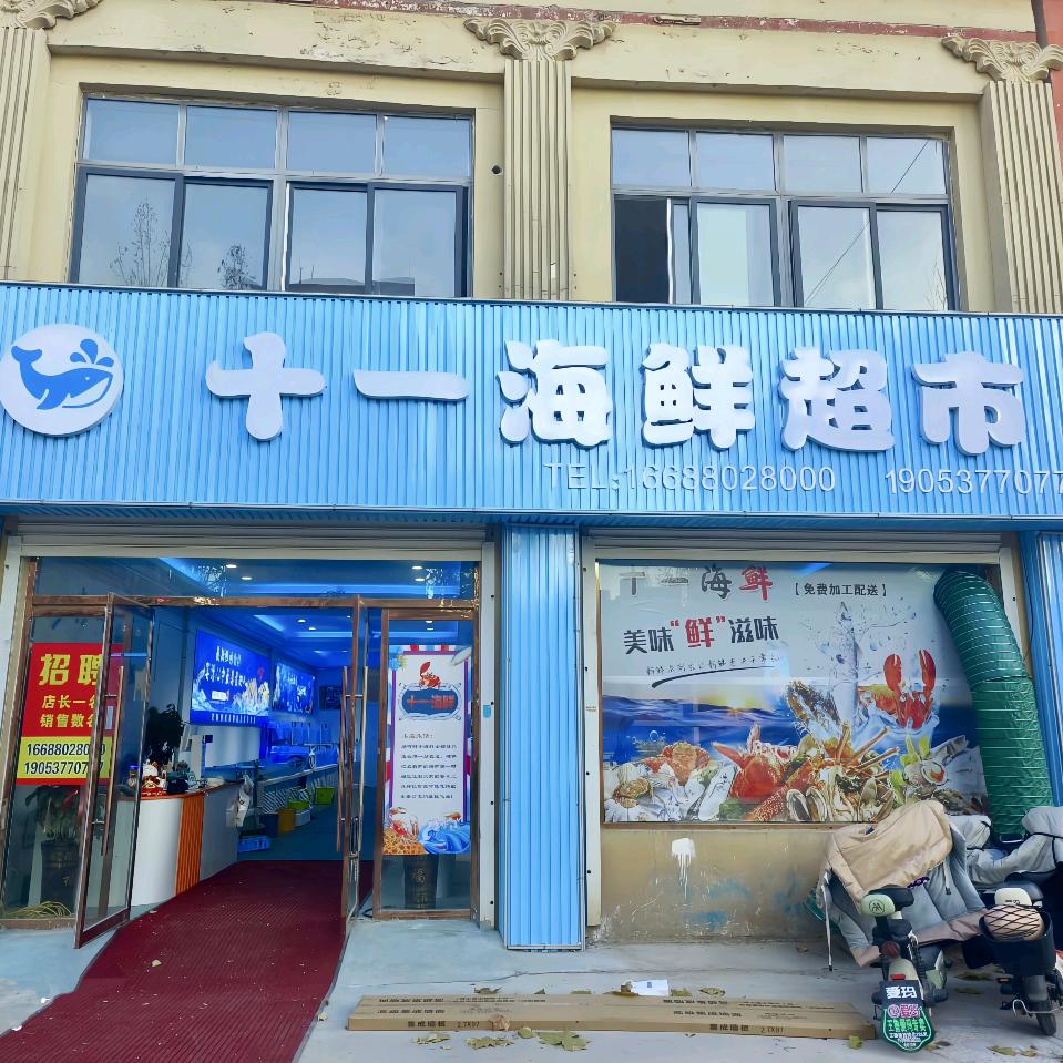 鱼台十一海鲜超市