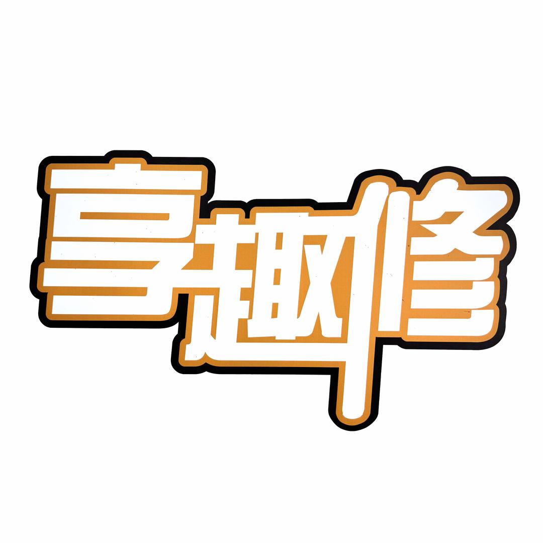 享趣修手机(温州直营店)官方号