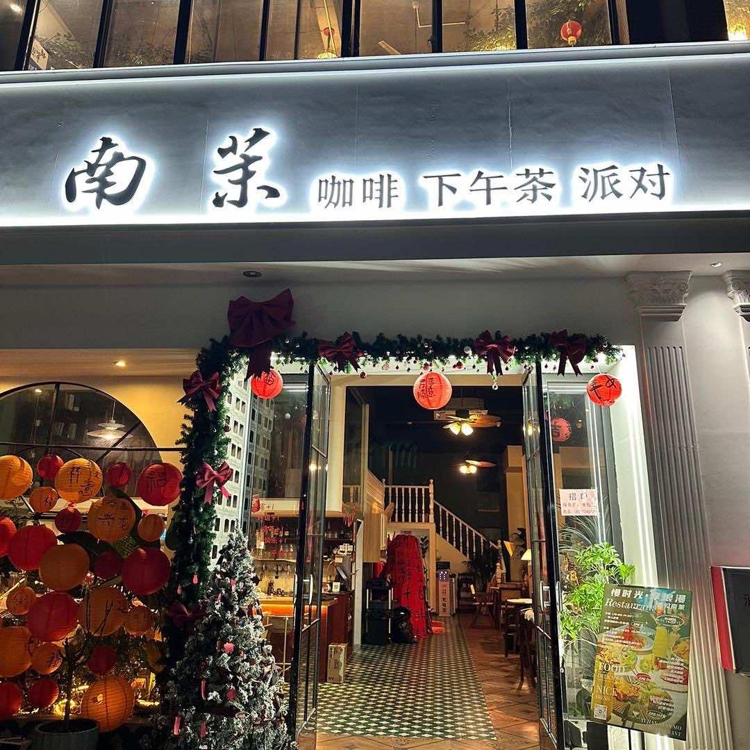 南茉无国界融合餐厅官方号