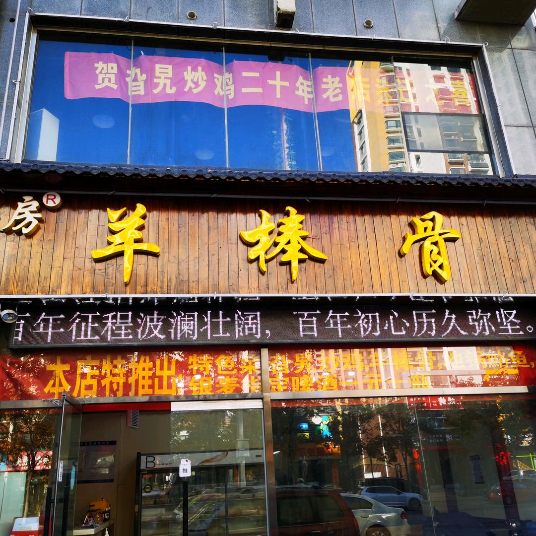 鲜厨房羊棒骨（旮旯炒鸡）