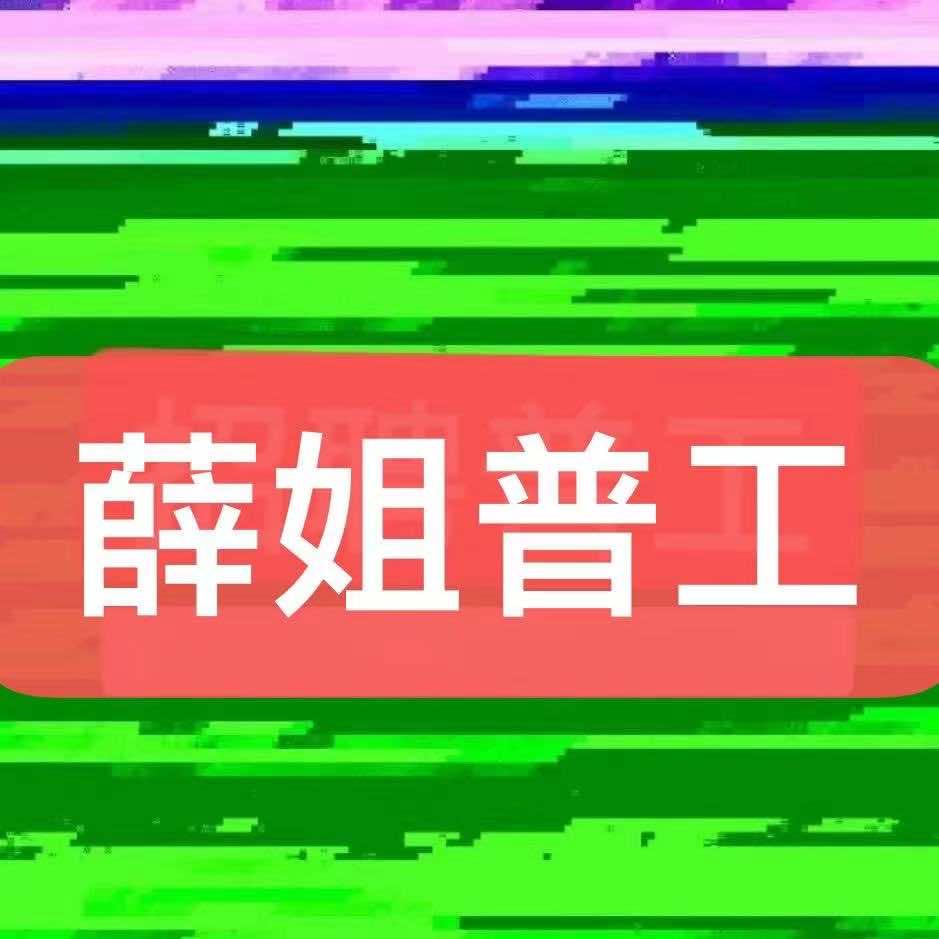 薛姐普工