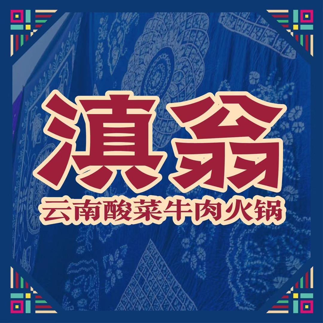 滇翁·云南酸菜牛肉火锅（蜀山万象汇店）