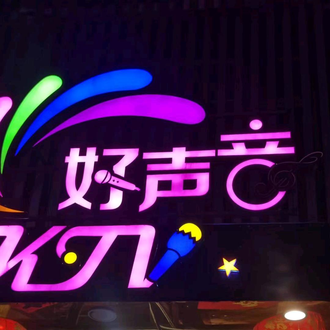 兴和好声音KTV