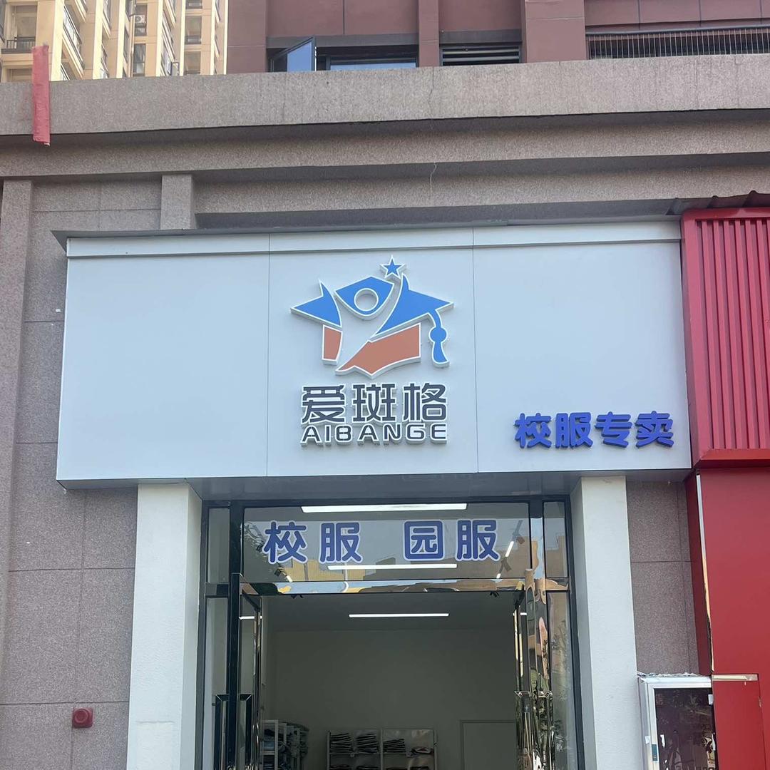 萍乡爱斑格校服