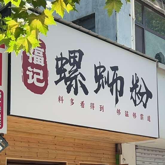 泰安福记螺蛳粉（北新夜市店）