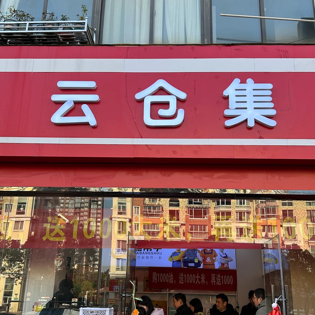 云仓集生鲜超市