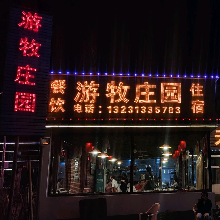 草原天路游牧庄园