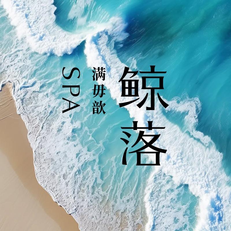 鲸落spa