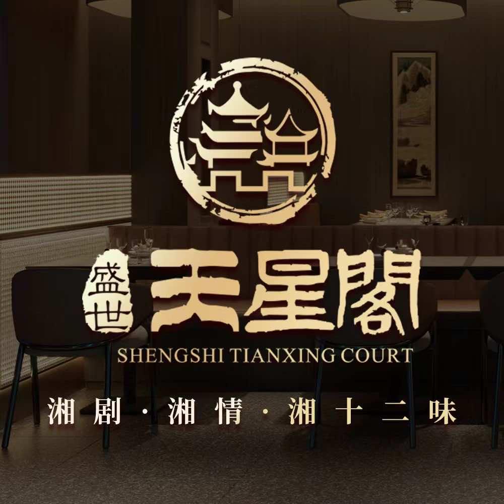 盛世天星阁官方号