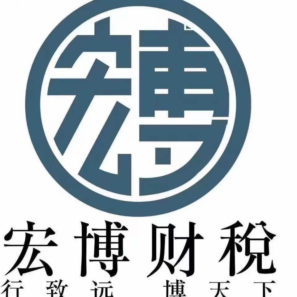 青海宏博财税咨询服务有限公司折扣号