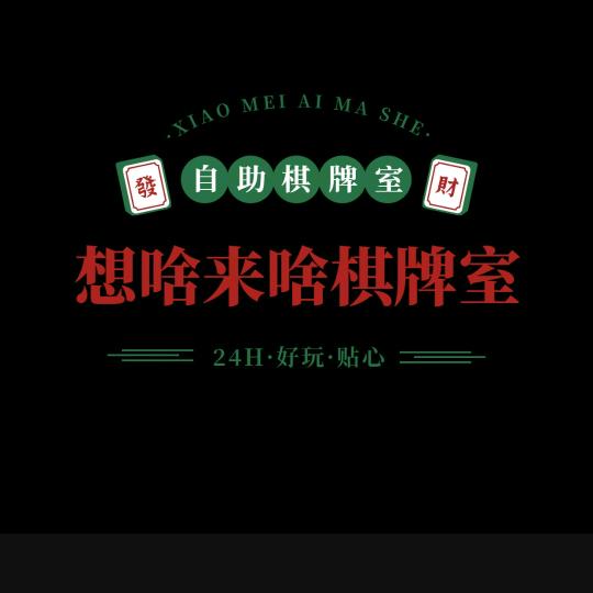 想啥来啥自助棋牌室