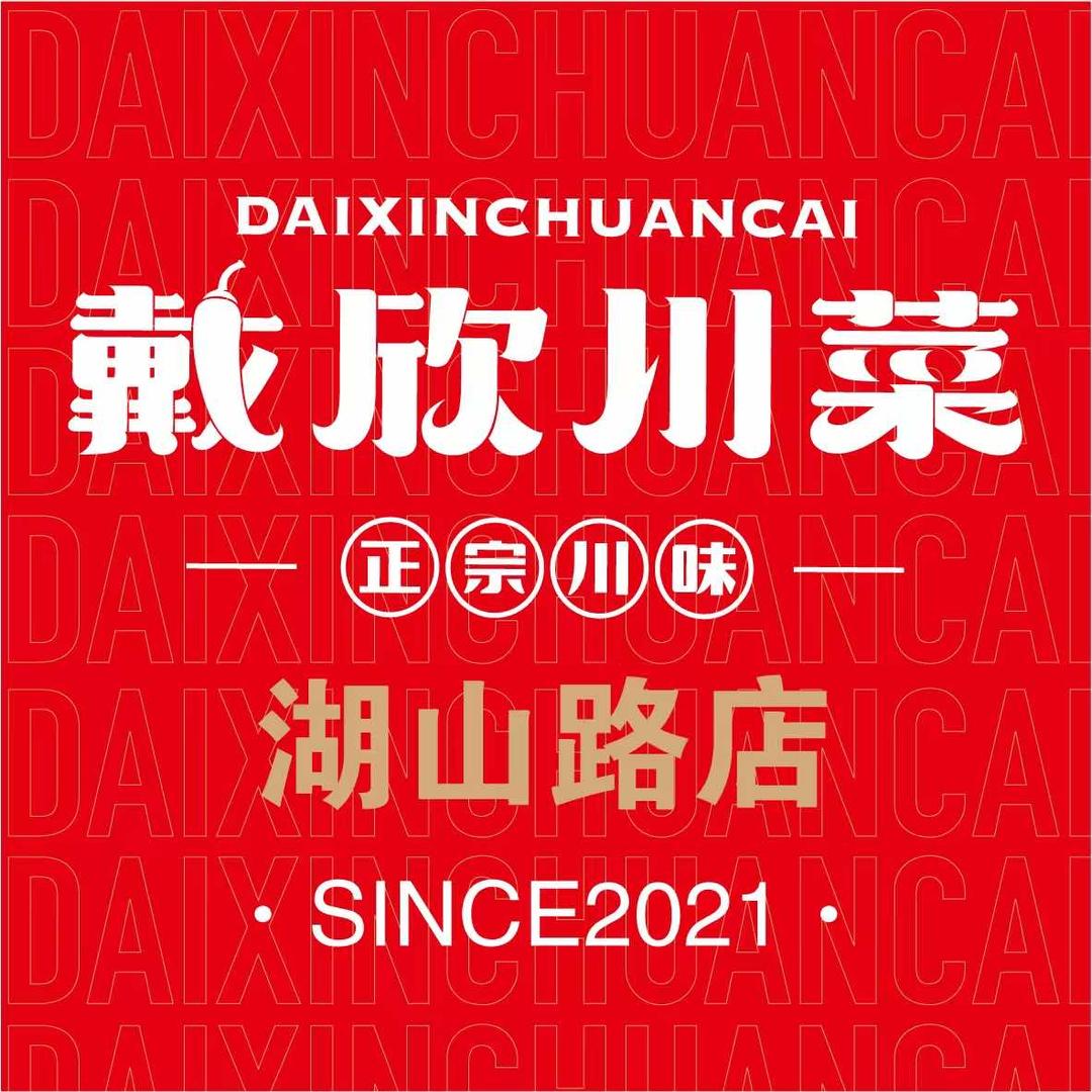 戴欣川菜湖山路店