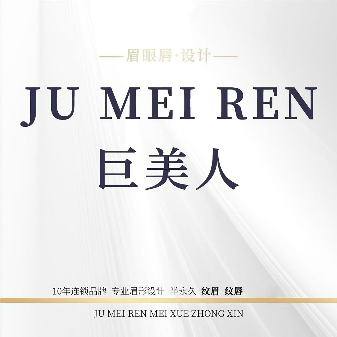 巨美人·纹眉团购旗舰店