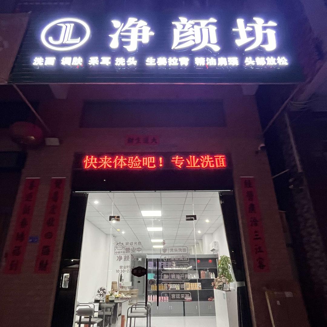 净颜坊.专业洗面