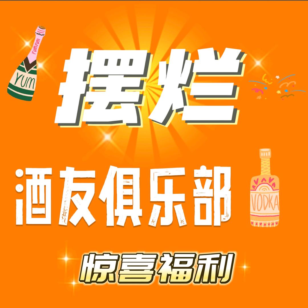 摆烂酒友俱乐部