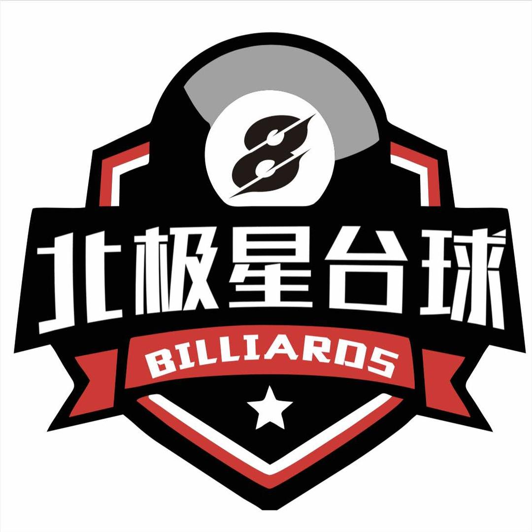 北极星台球俱乐部官方号