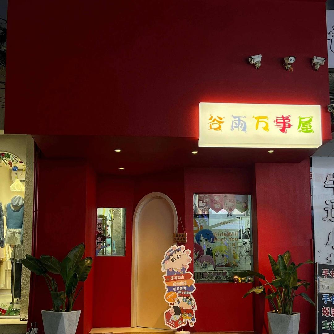 谷雨妆造