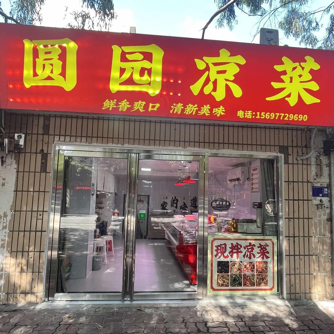 圆园凉菜官方号