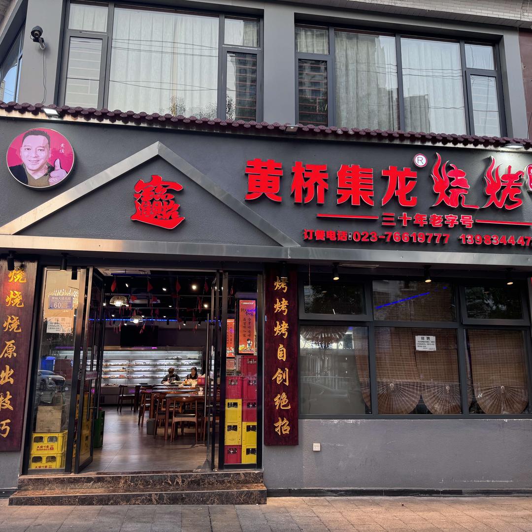 黄桥集龙烧烤