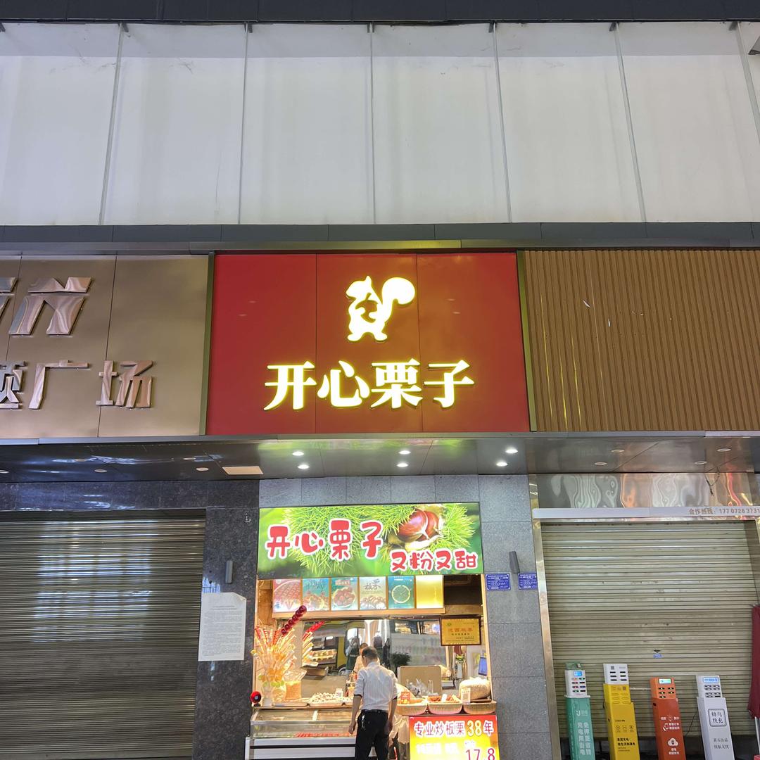 开心栗子（交通路店）
