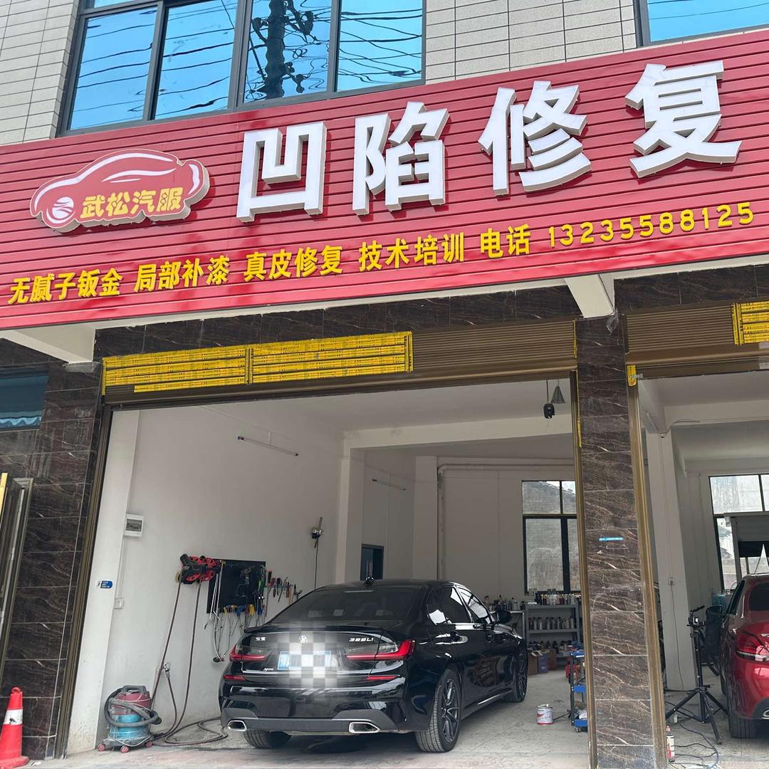 武松汽服凹陷修复官方号