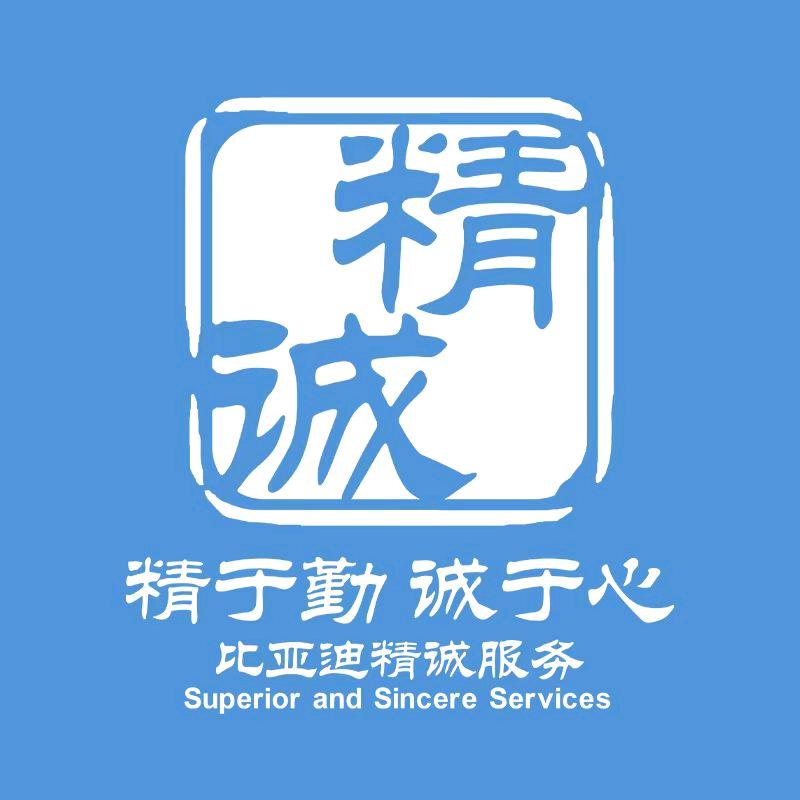 比亚迪精诚服务江悦店
