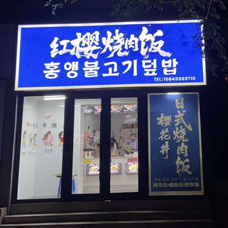 红樱烧肉饭官方号