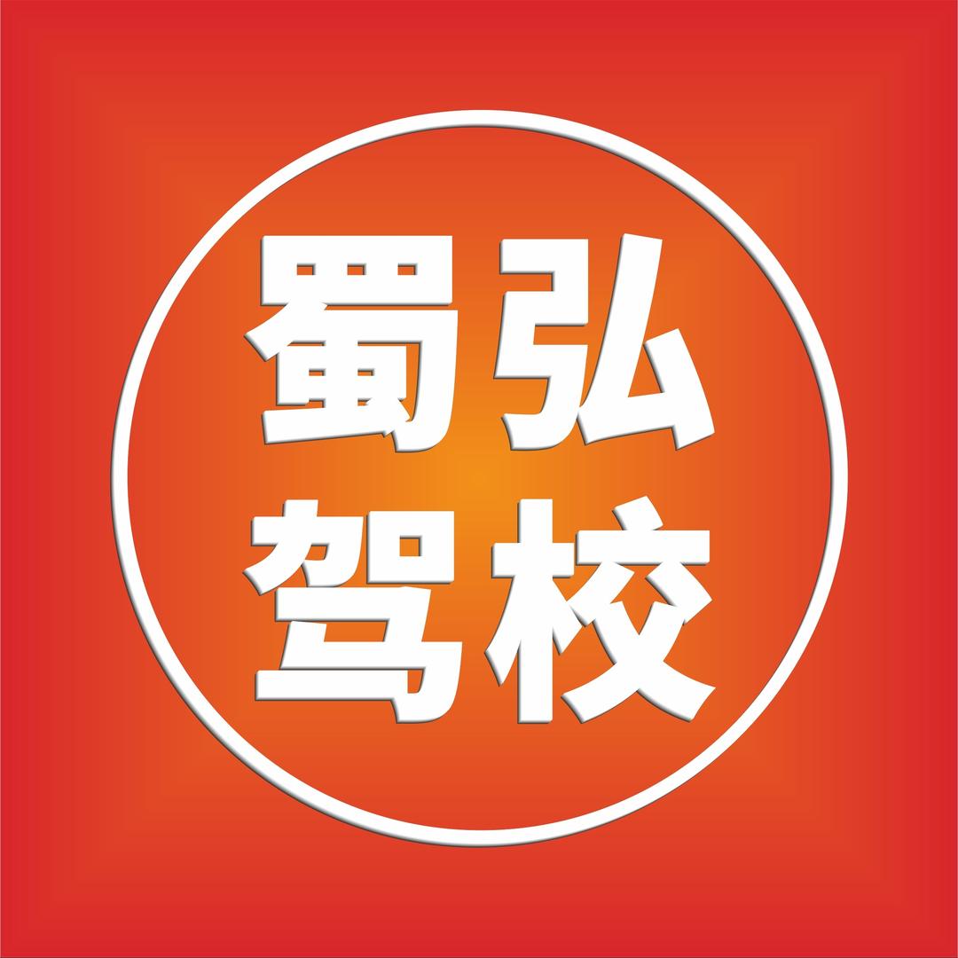 成都蜀弘驾校（总校官方）