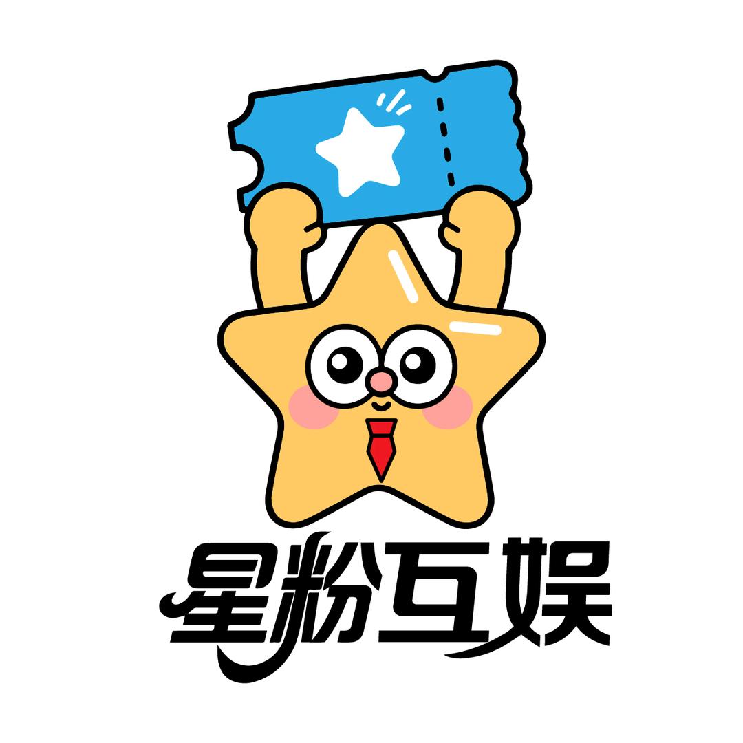 星粉互娱（票务）