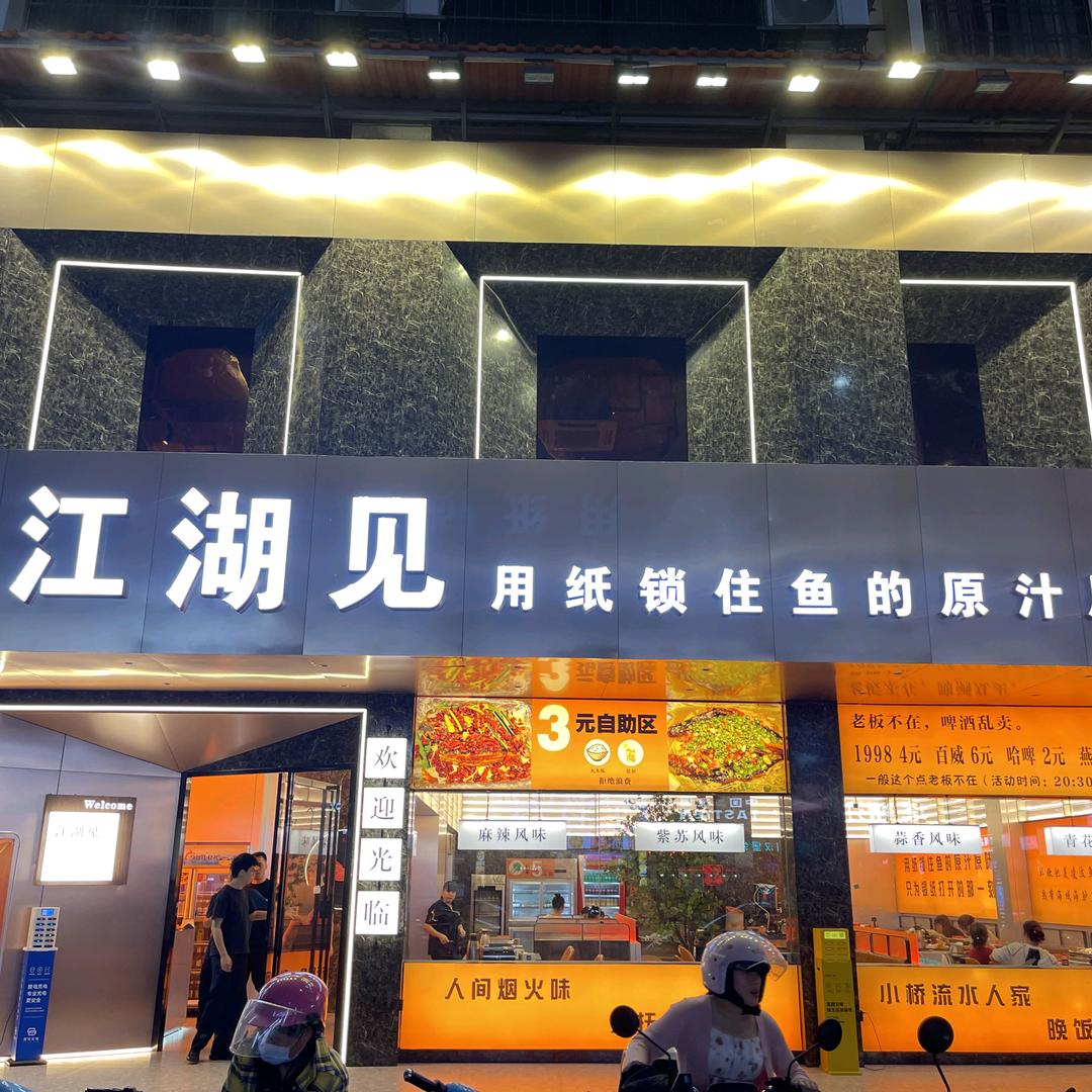 贺州市八步区鱼卤江湖餐厅
